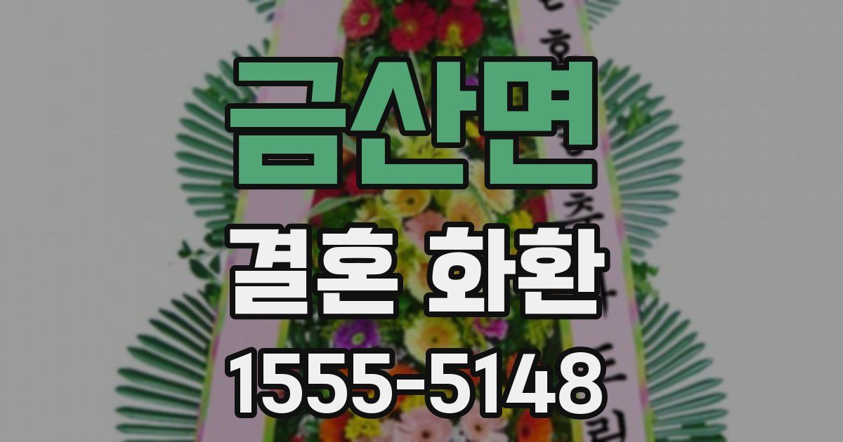 금산면 결혼 화환
