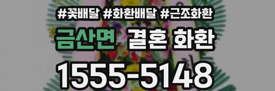 금산면 결혼 화환