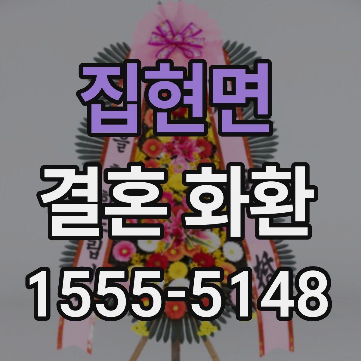집현면 결혼 화환 문구를 정중하게 쓰는 방법
