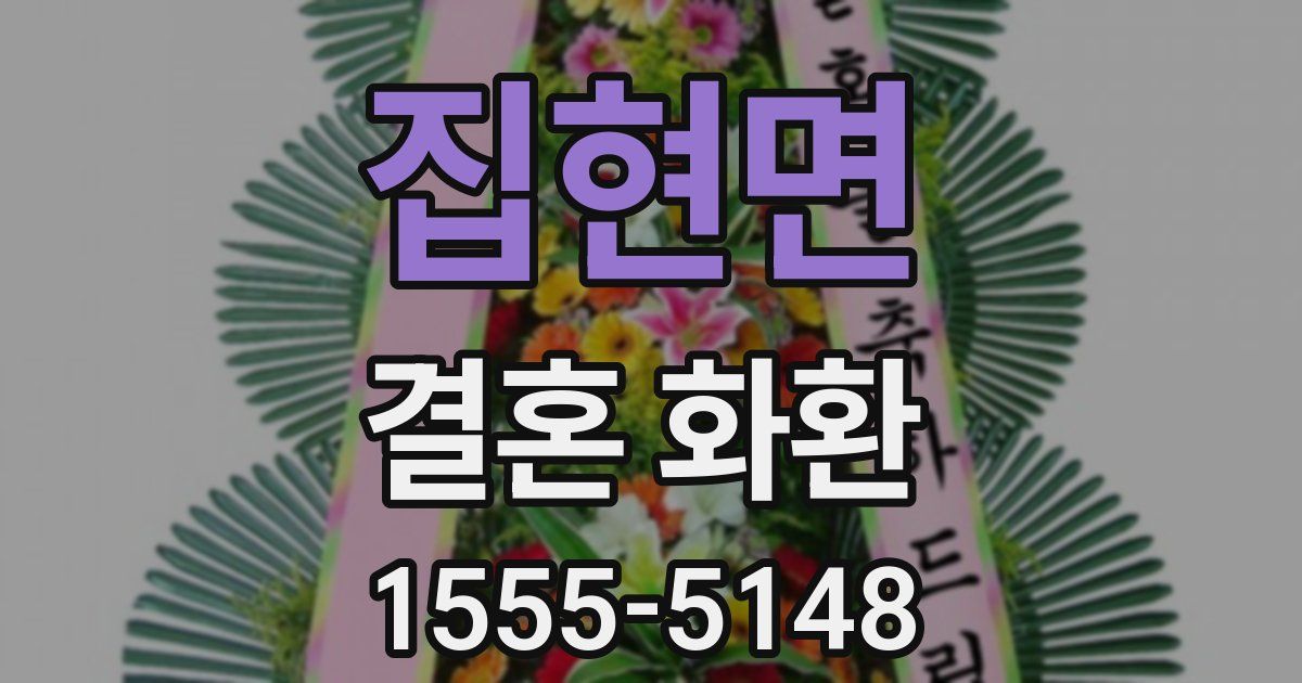 집현면 결혼 화환