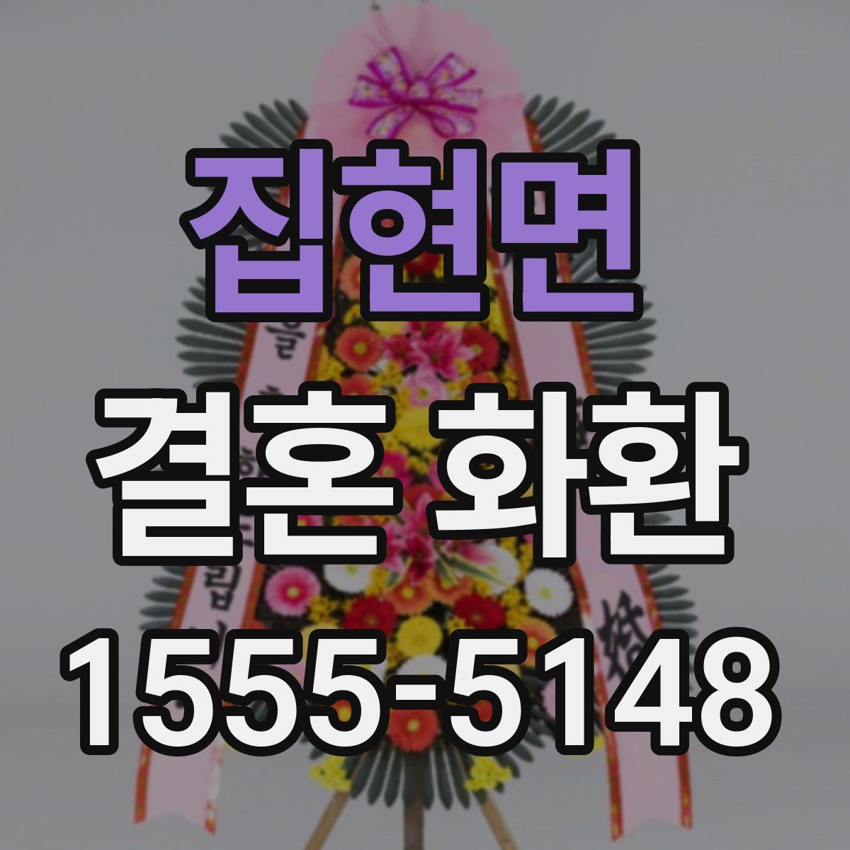 집현면 결혼 화환
