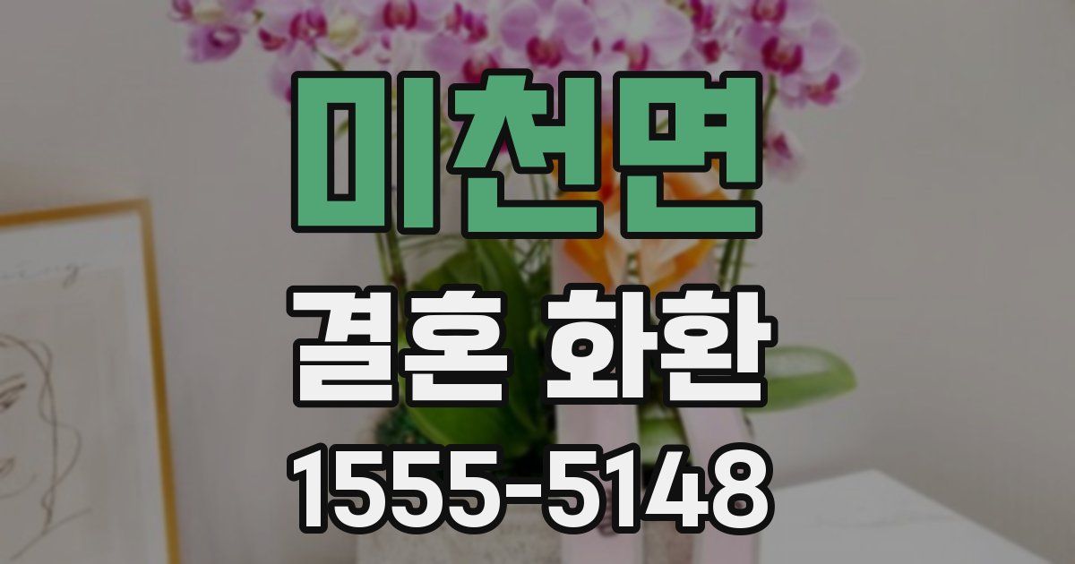 미천면 결혼 화환