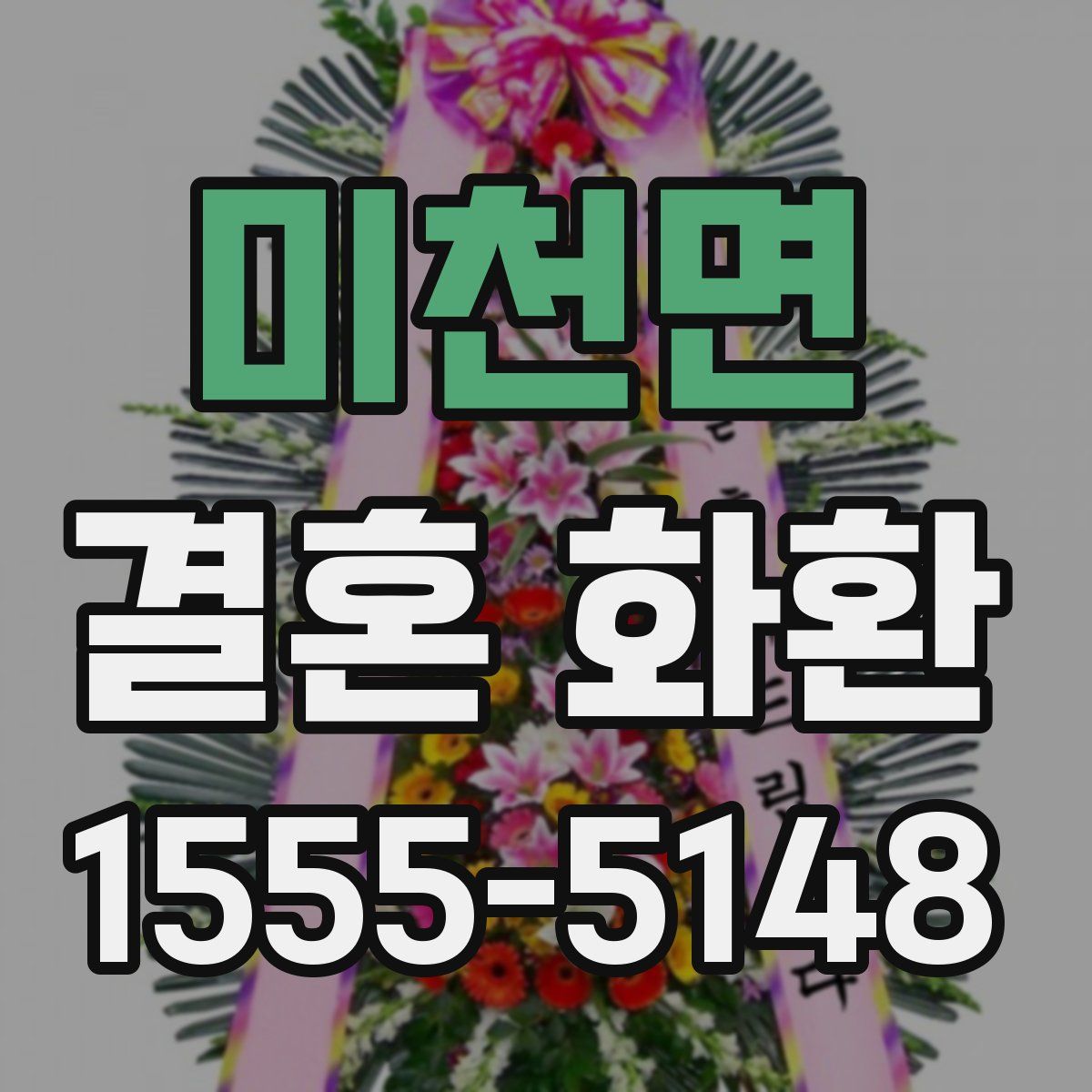 미천면 결혼 화환