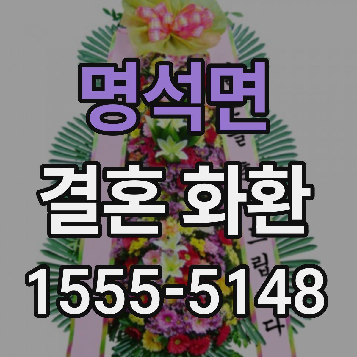 명석면 결혼 화환