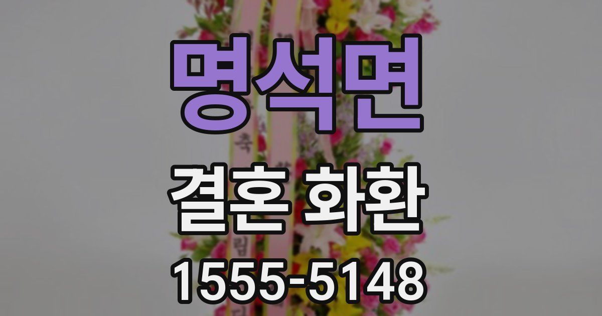 명석면 결혼 화환