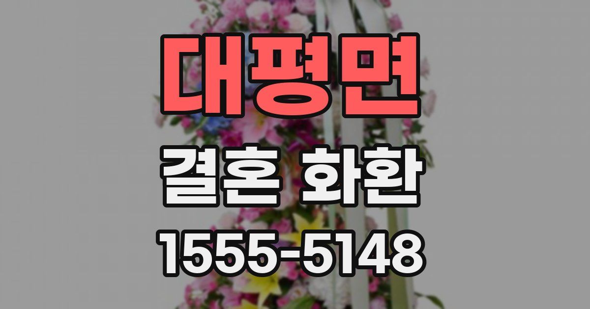 대평면 결혼 화환
