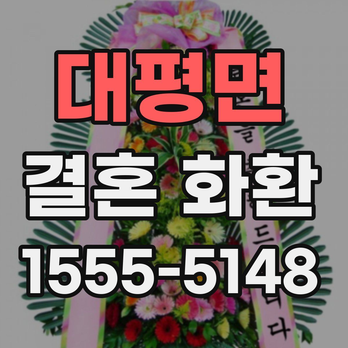 대평면 결혼 화환