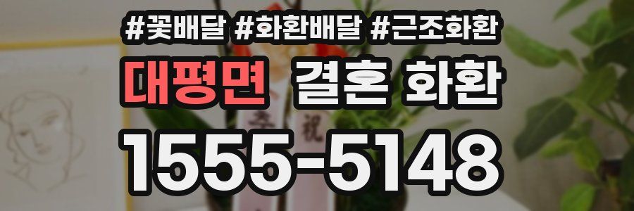 대평면 결혼 화환