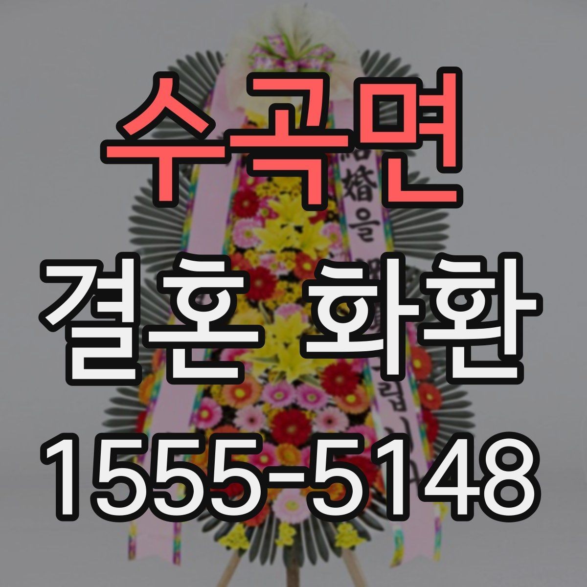 수곡면 결혼 화환 제작 일정과 배송 일정 구분하기
