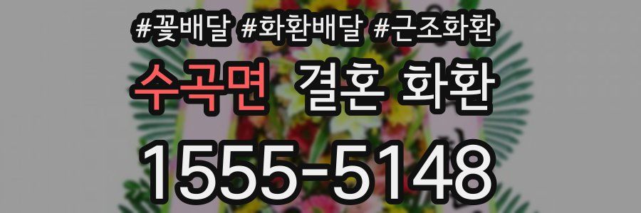 수곡면 결혼 화환