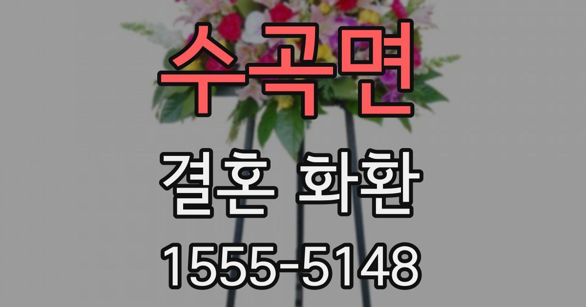 수곡면 결혼 화환