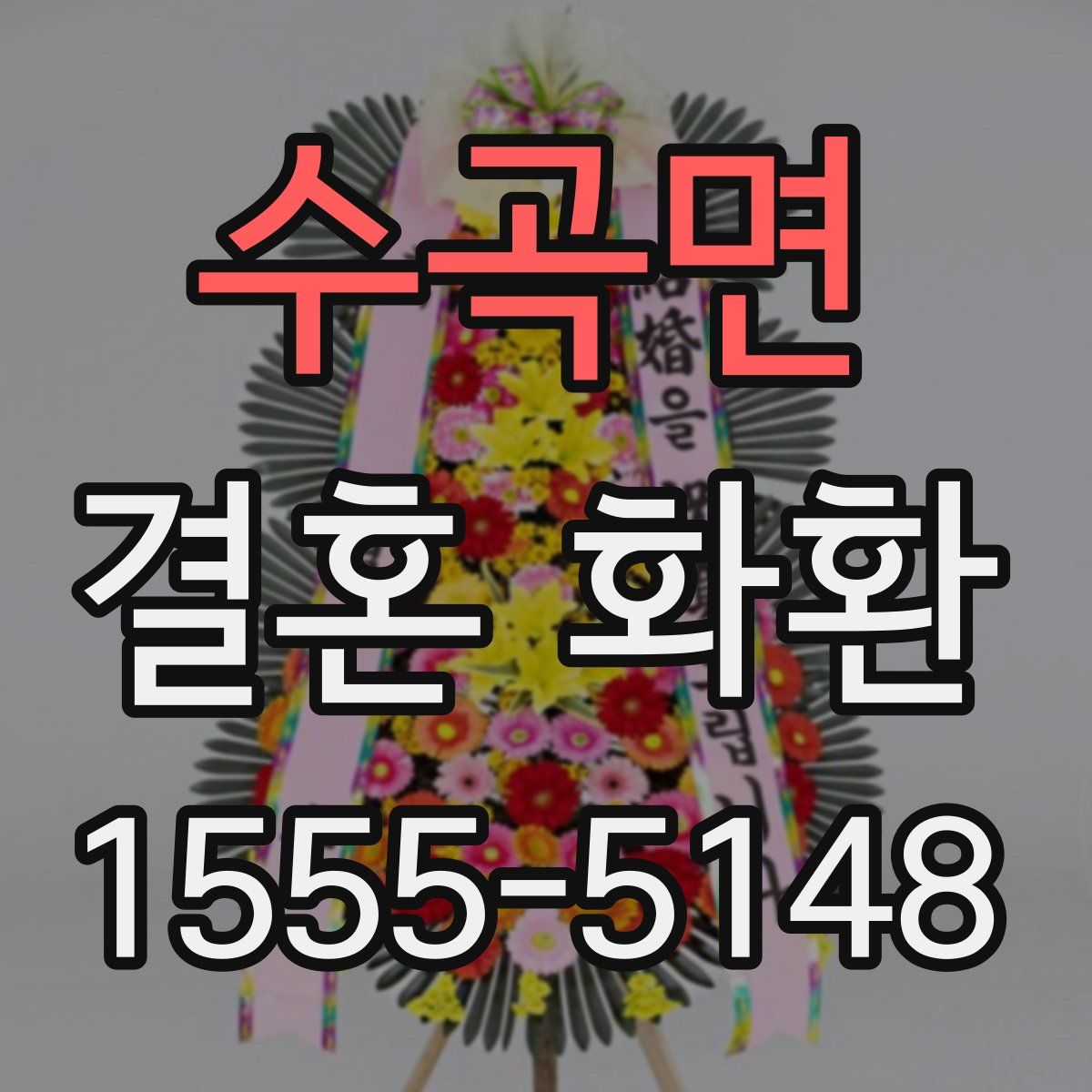 수곡면 결혼 화환
