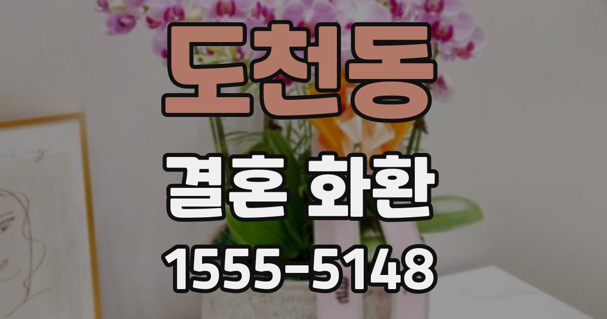 도천동 결혼 화환