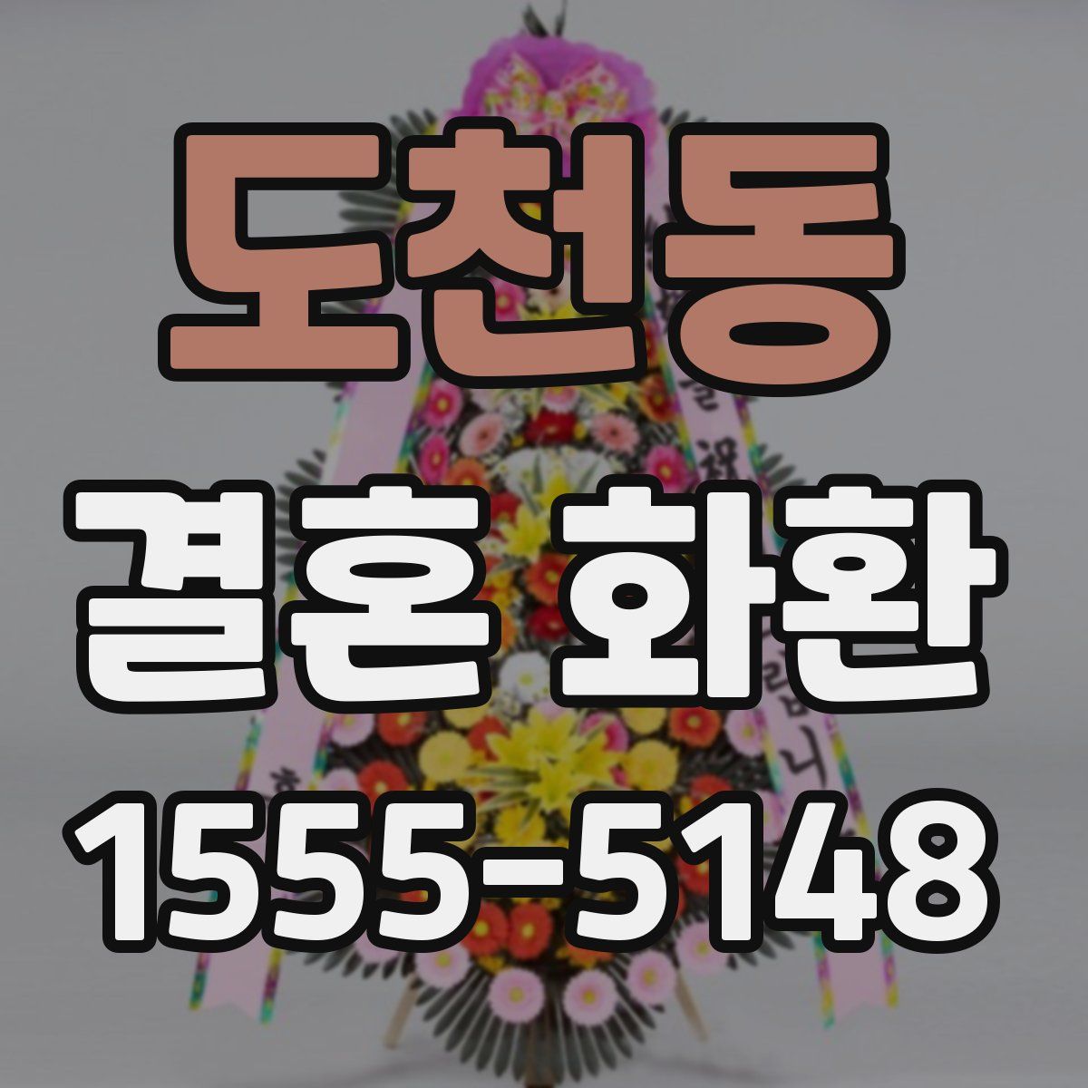 도천동 결혼 화환