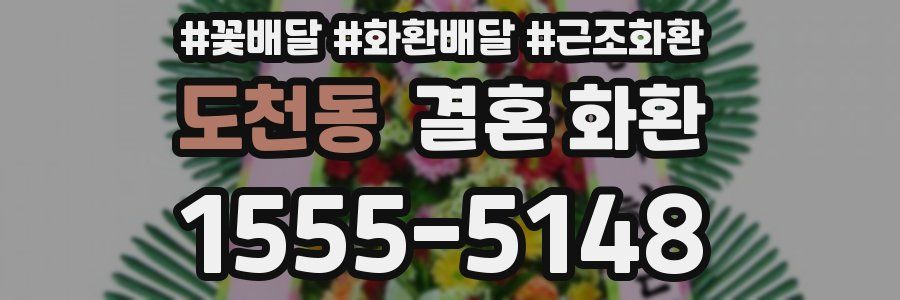 도천동 결혼 화환