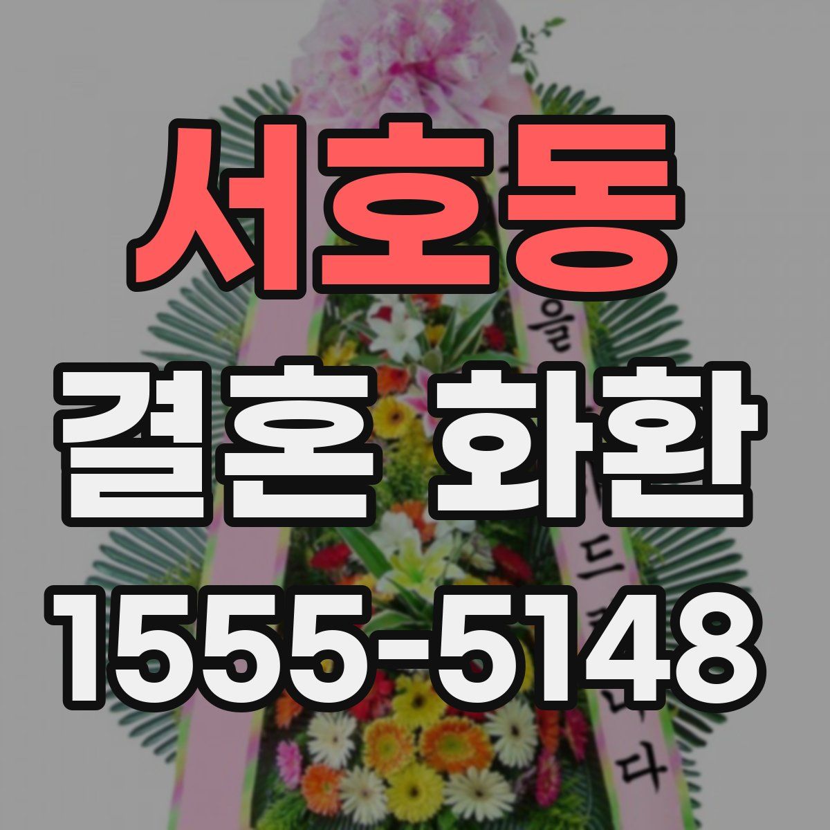서호동 결혼 화환