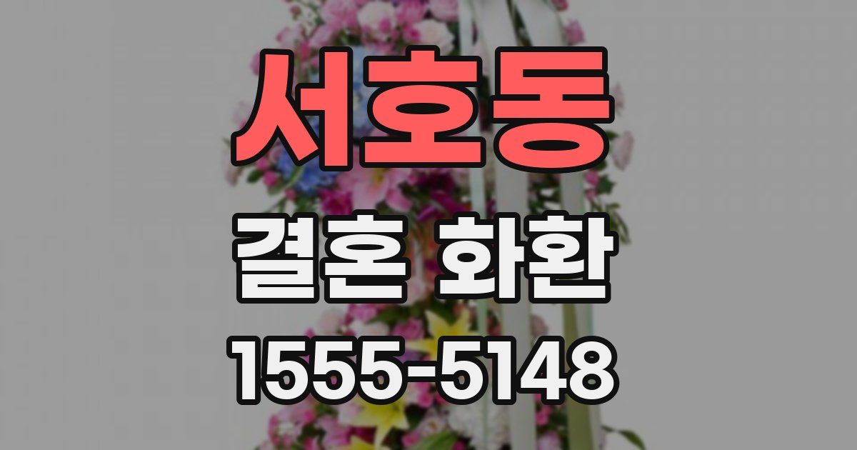 서호동 결혼 화환