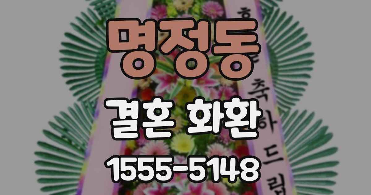 명정동 결혼 화환