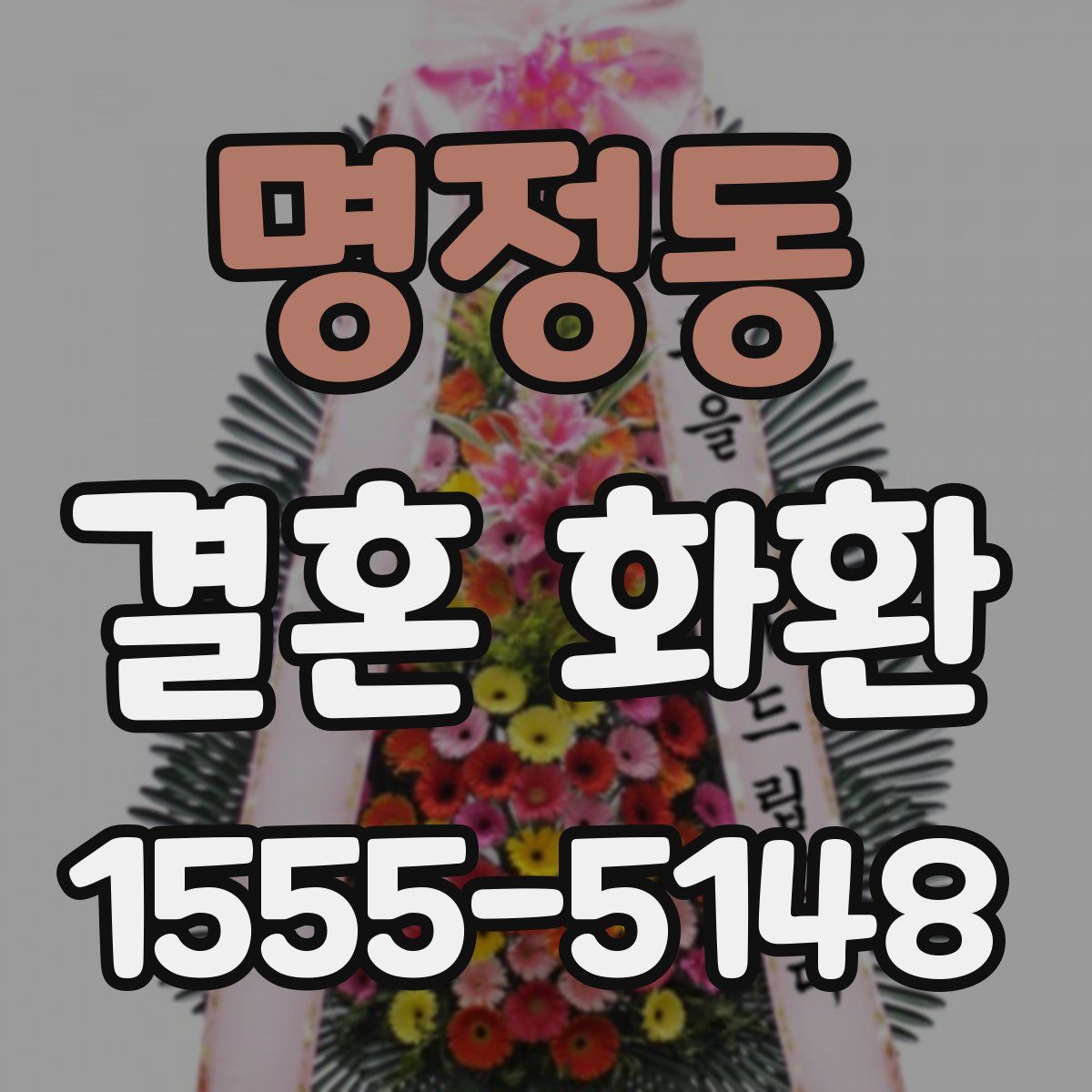 명정동 결혼 화환