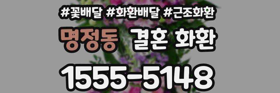 명정동 결혼 화환