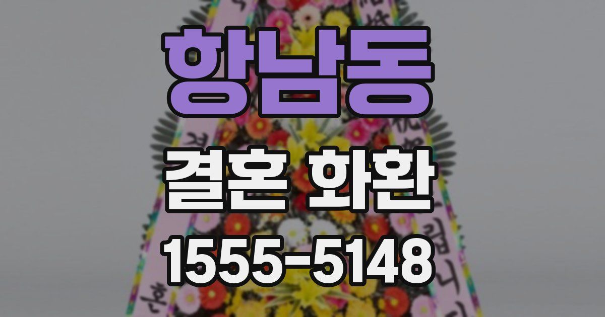 항남동 결혼 화환