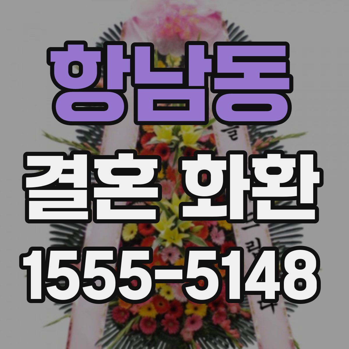 항남동 결혼 화환