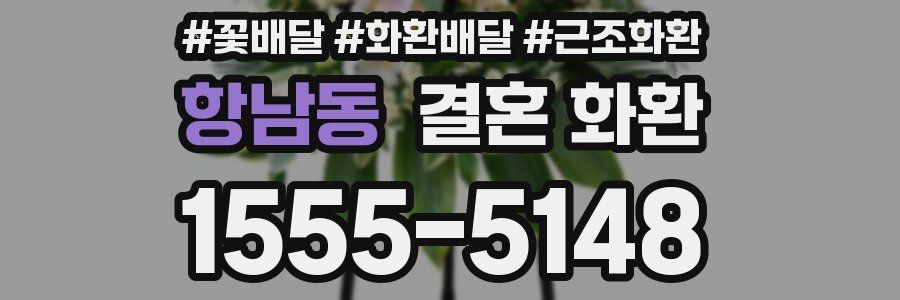 항남동 결혼 화환
