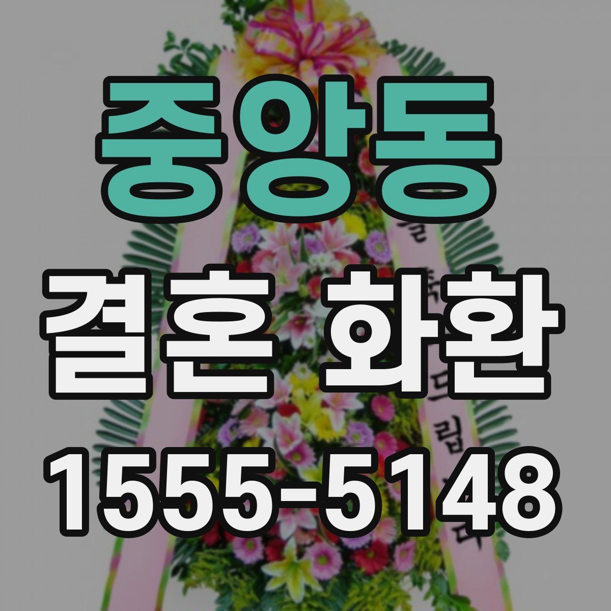 중앙동 결혼 화환