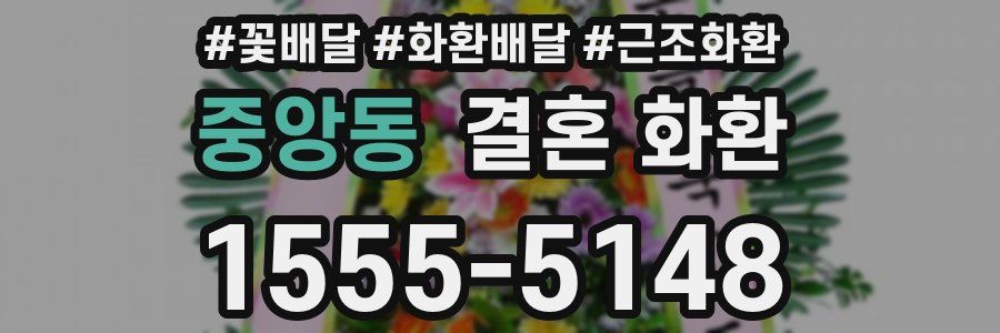 중앙동 결혼 화환