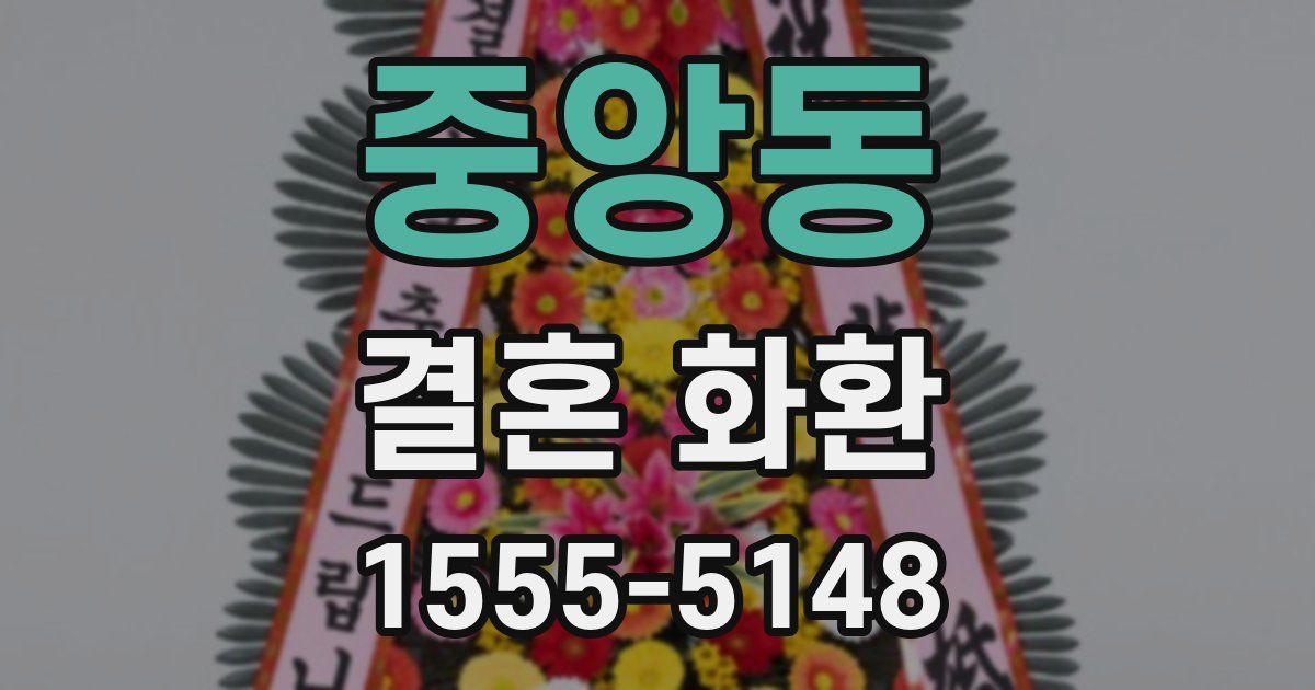 중앙동 결혼 화환