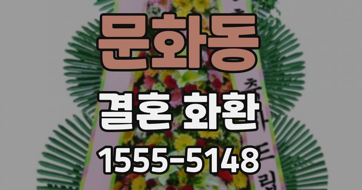 문화동 결혼 화환
