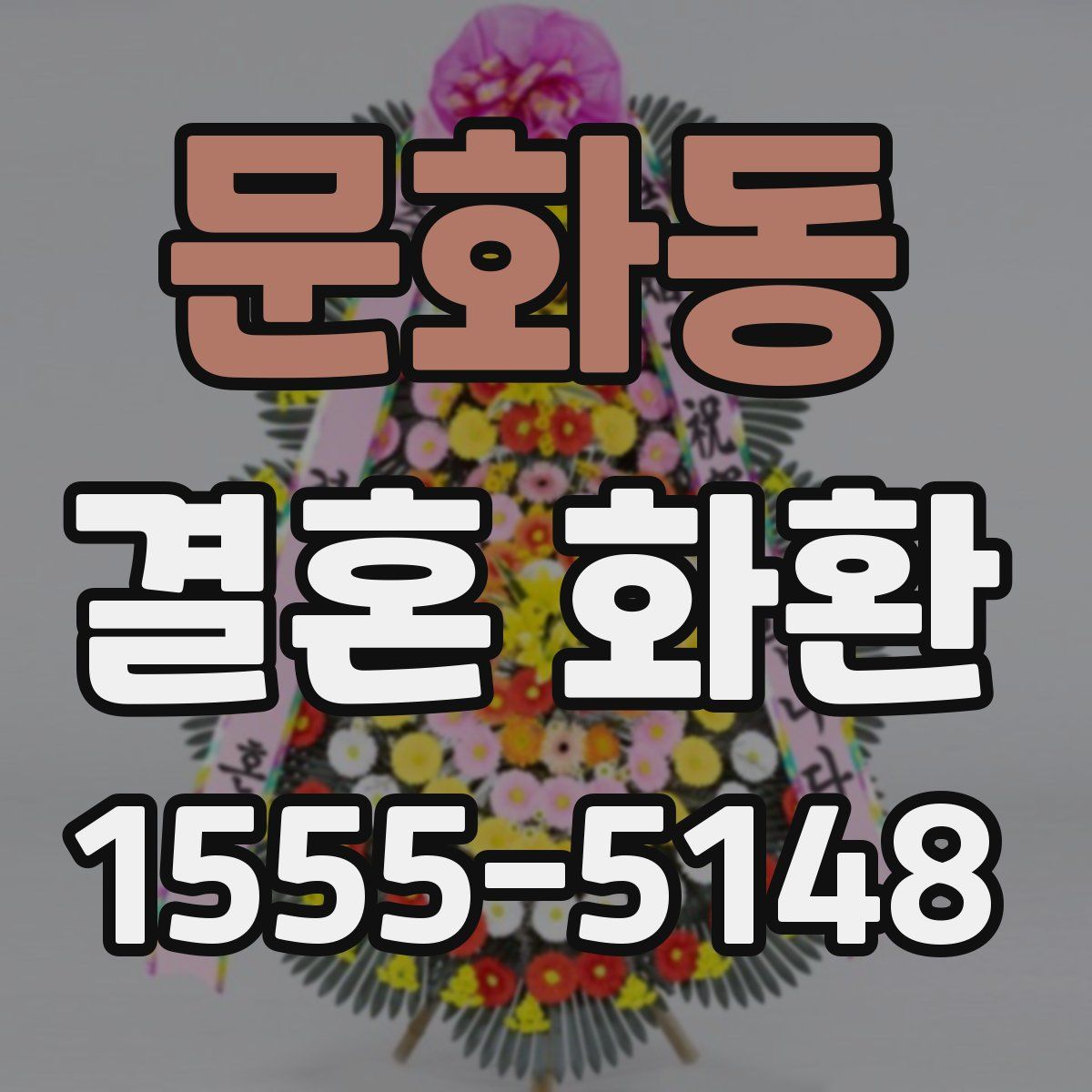 문화동 결혼 화환