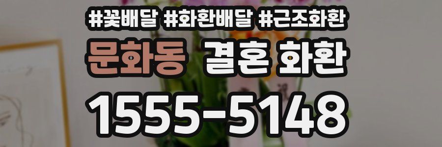 문화동 결혼 화환