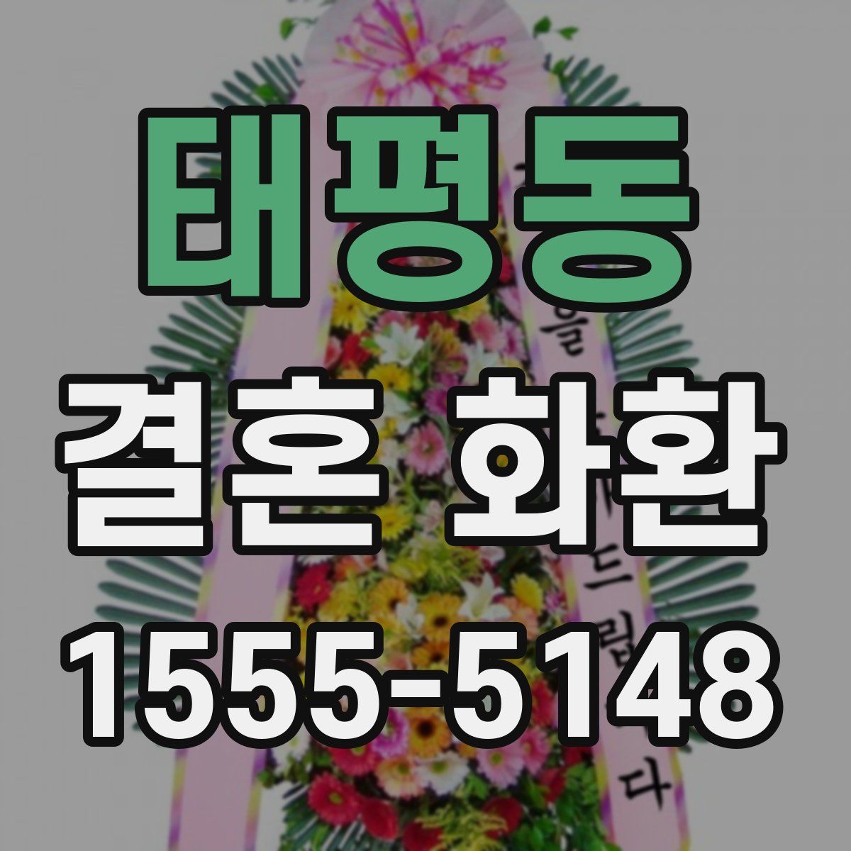 태평동 결혼 화환