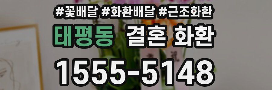 태평동 결혼 화환