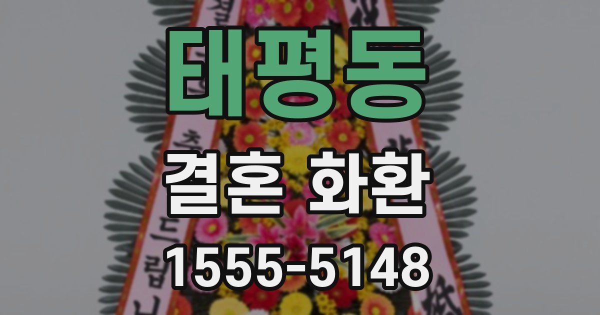 태평동 결혼 화환