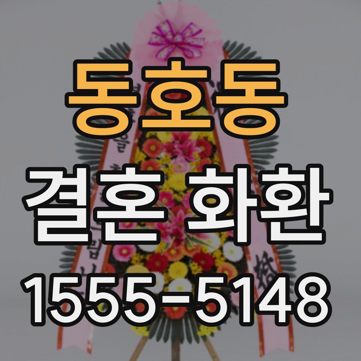 동호동 결혼 화환