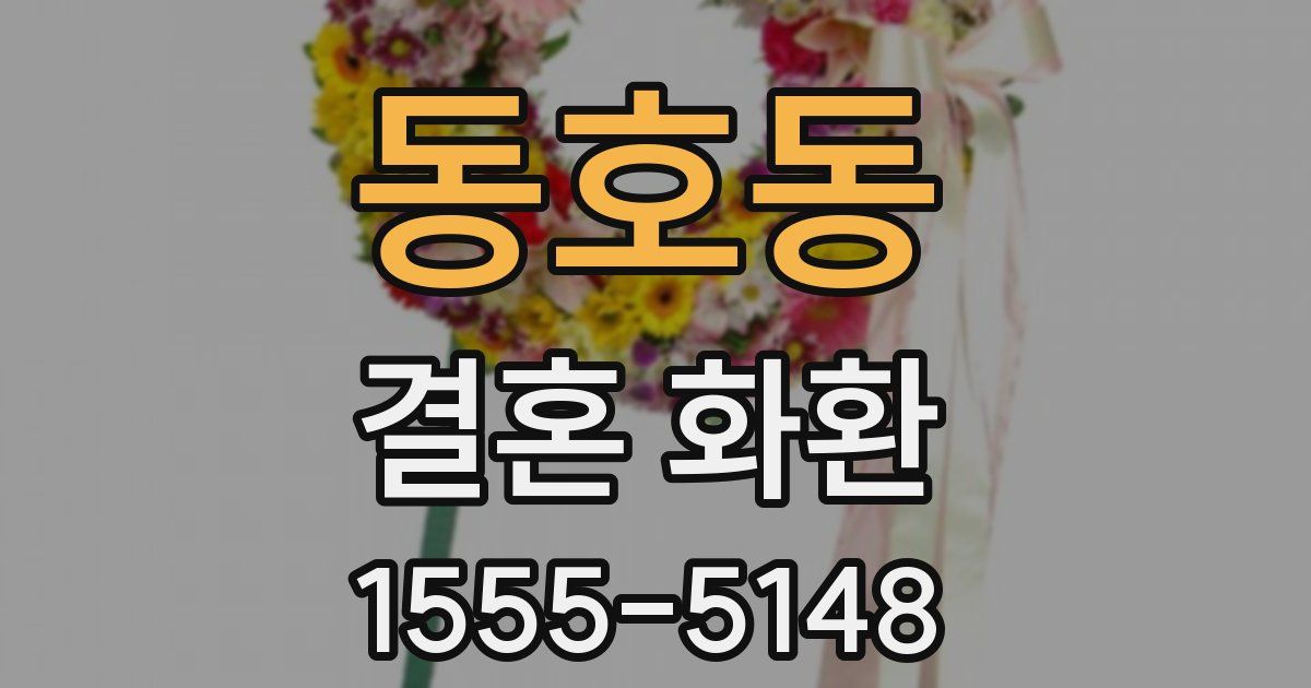동호동 결혼 화환