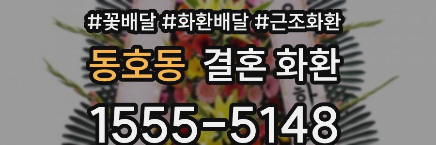 동호동 결혼 화환
