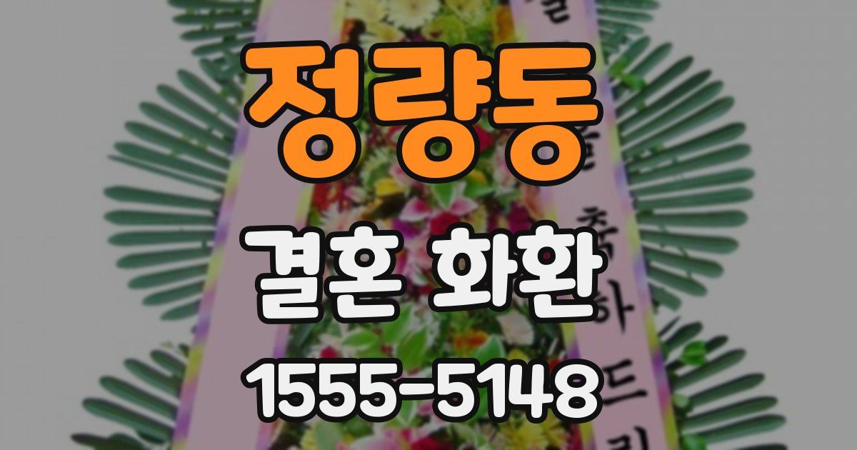 정량동 결혼 화환