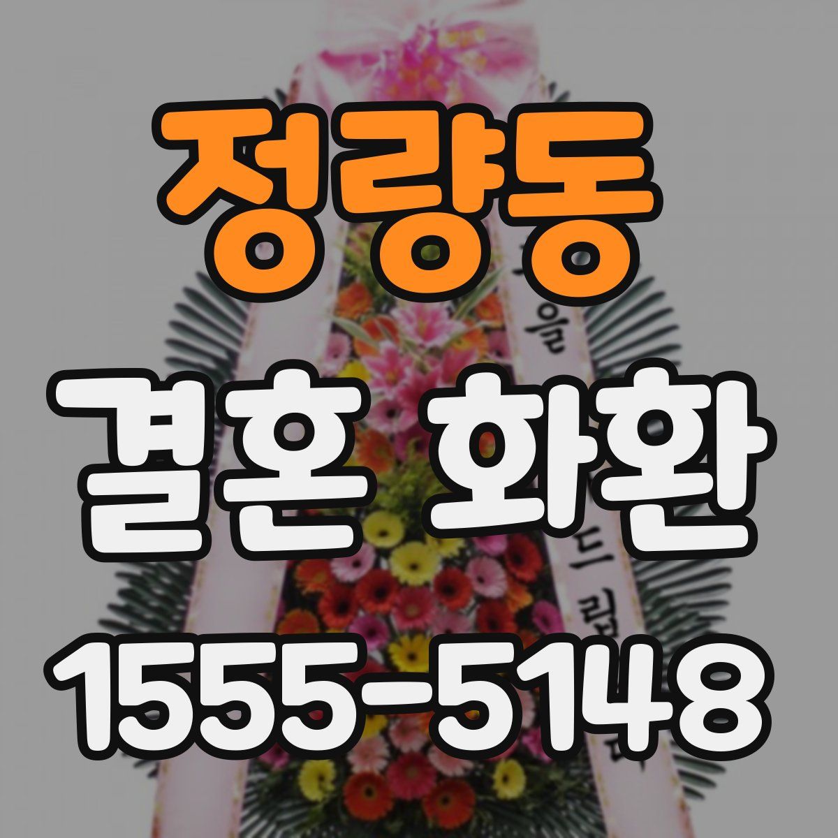 정량동 결혼 화환