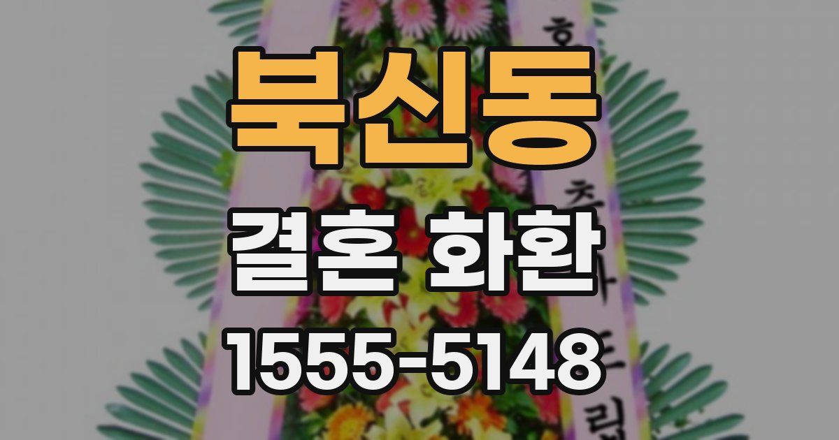 북신동 결혼 화환