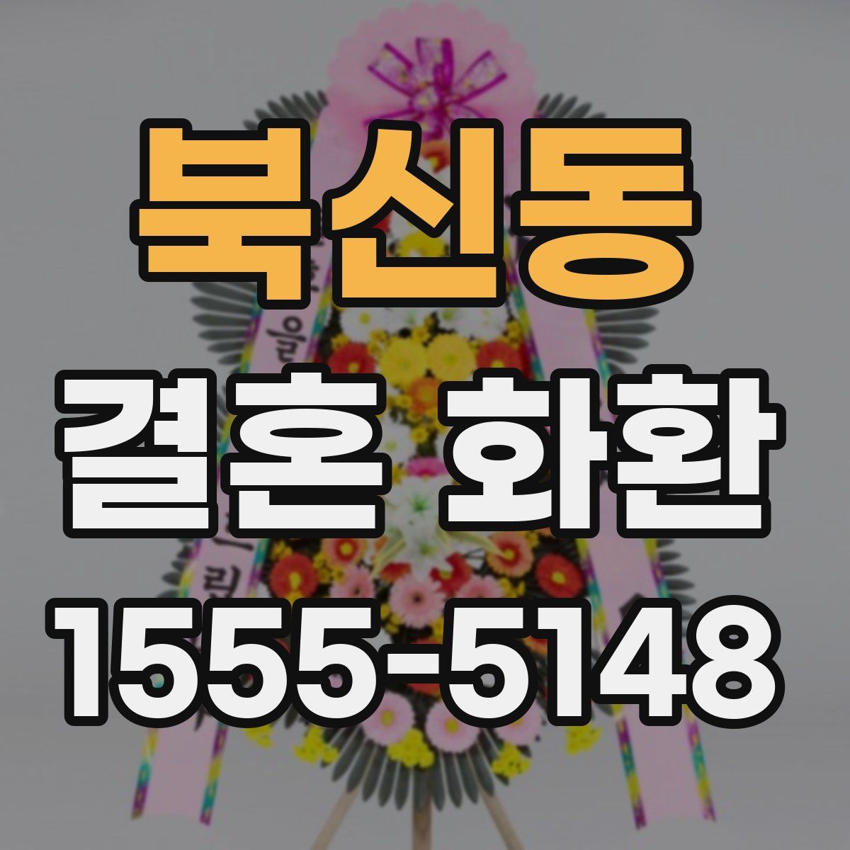 북신동 결혼 화환