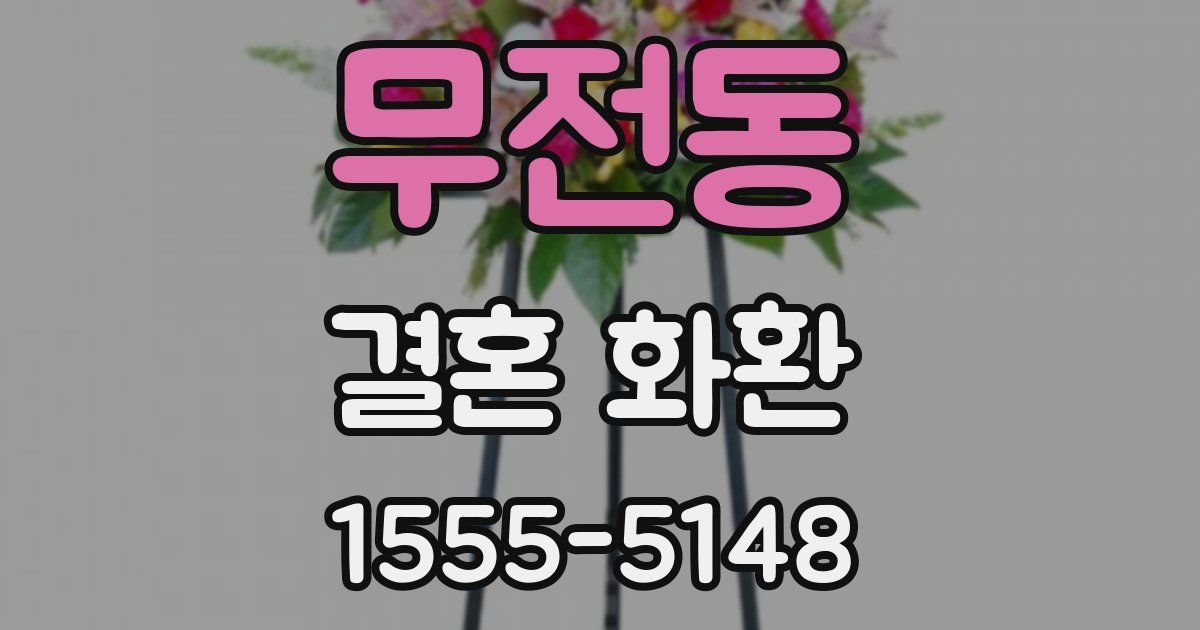 무전동 결혼 화환