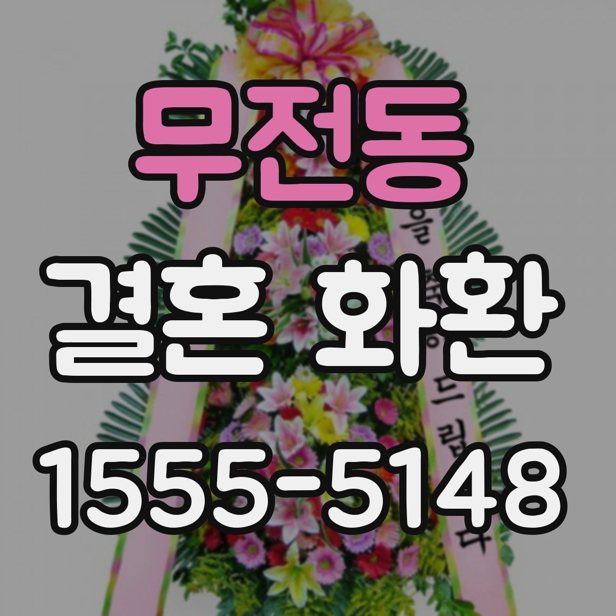 무전동 결혼 화환