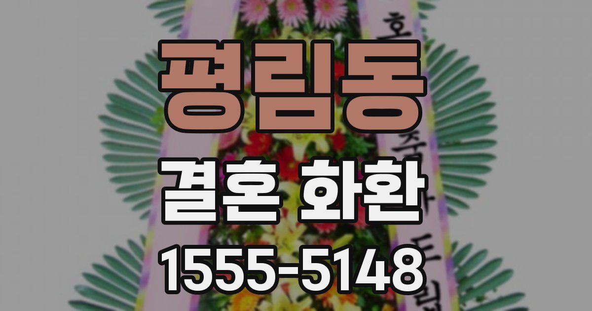평림동 결혼 화환