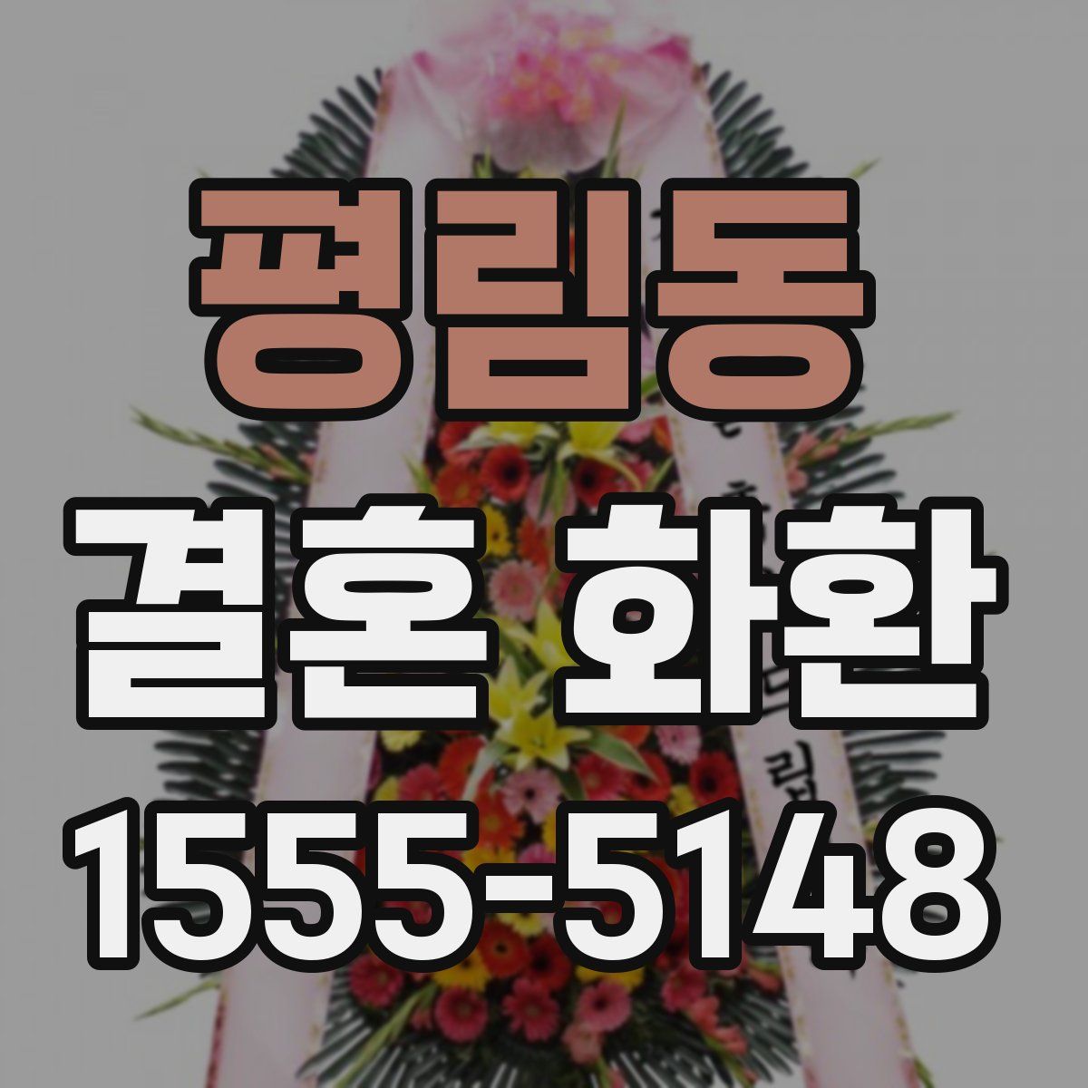 평림동 결혼 화환