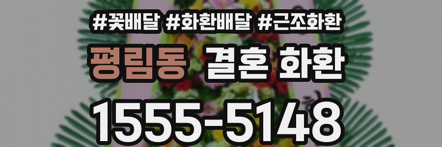 평림동 결혼 화환