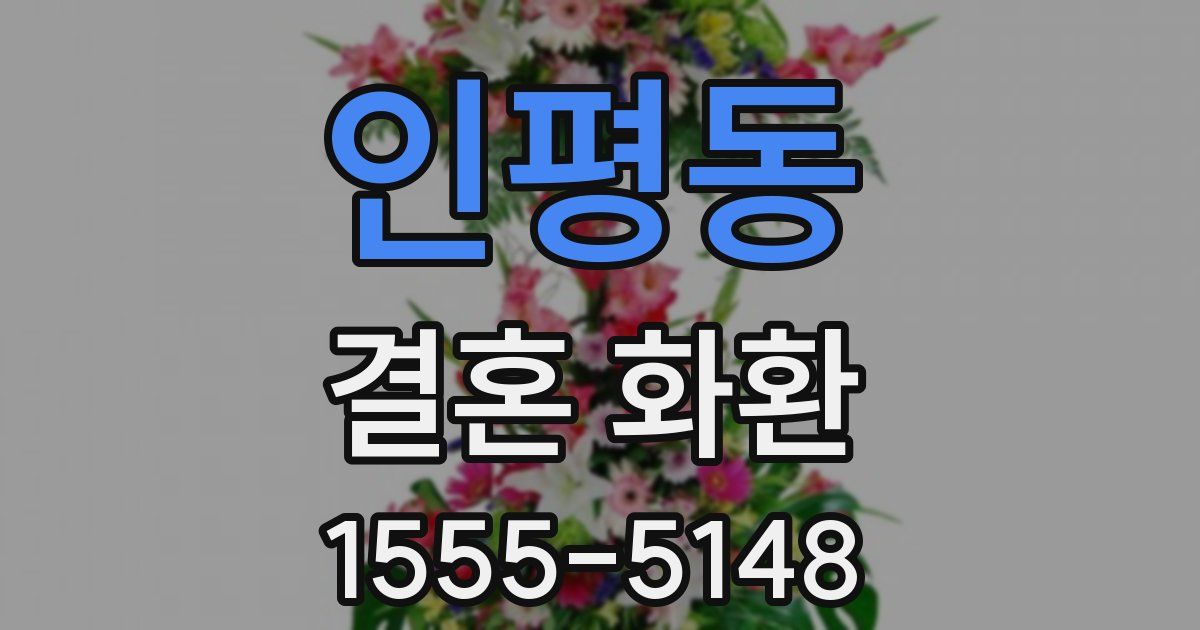 인평동 결혼 화환