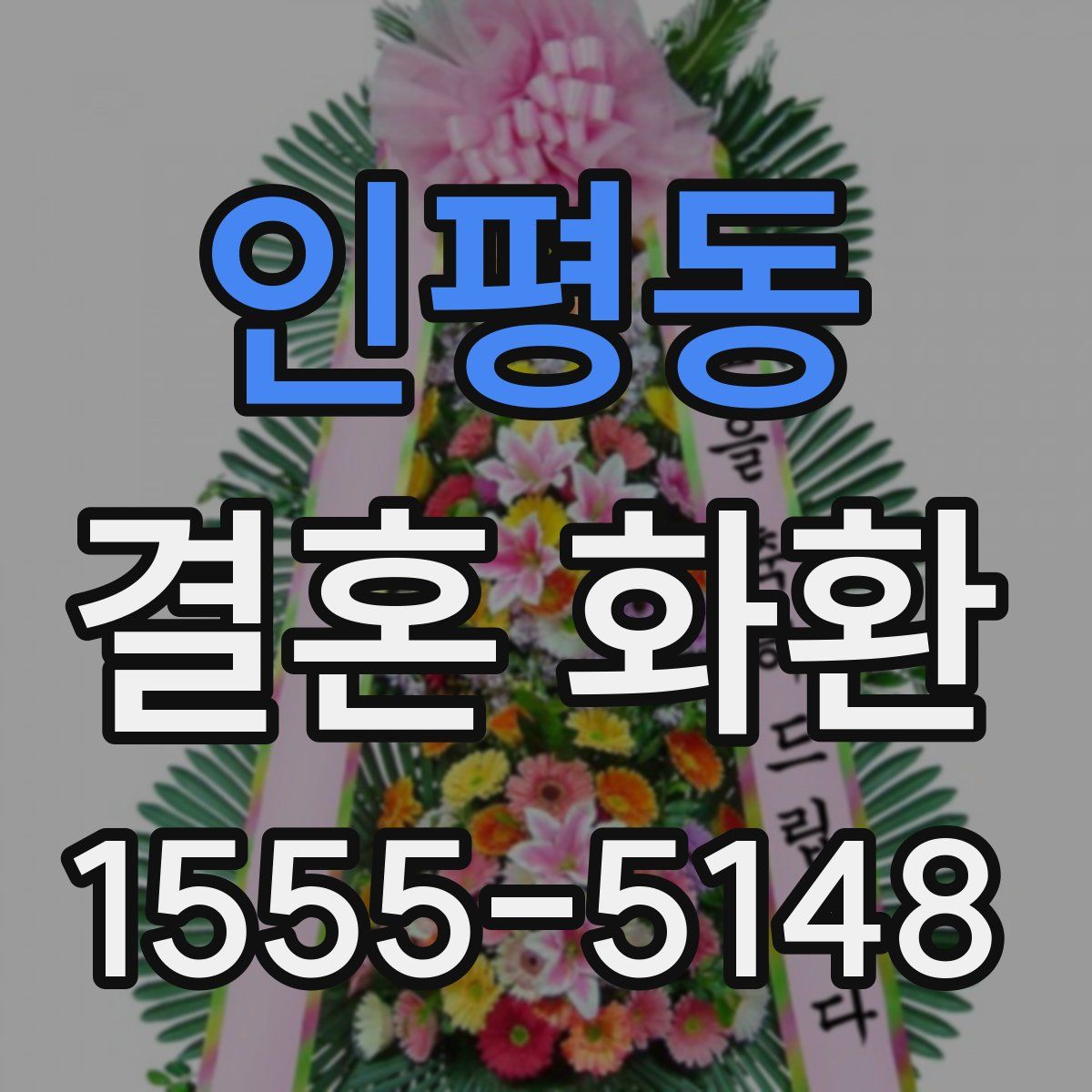 인평동 결혼 화환